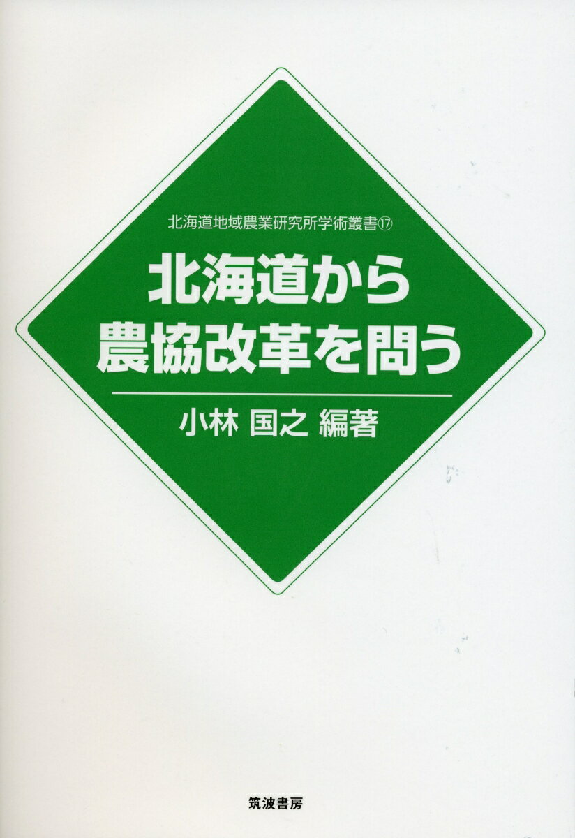【中古】北海道から農協改革を問う/筑波書房/小林国之（単行本）