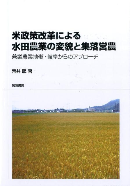 【中古】米政策改革による水田農業の変貌と集落営農 兼業農業地帯・岐阜からのアプローチ/筑波書房/荒井聡（単行本）