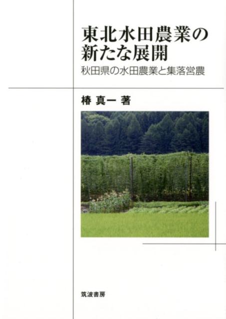 【中古】東北水田農業の新たな展開 秋田県の水田農業と集落営農/筑波書房/椿真一（単行本）