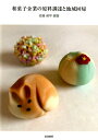 【中古】和菓子企業の原料調達と地域回帰/筑波書房/佐藤奨平(単行本)