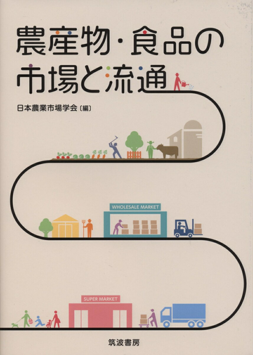 【中古】農産物・食品の市場と流通/筑波書房/日本農業市場学会（単行本）