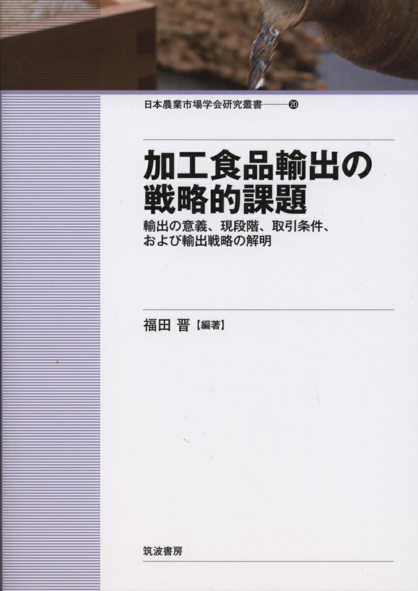 【中古】加工食品輸出の戦略的課題 輸出の意義、現段階、取引条件、および輸出戦略の解明/筑波書房/福田晋(単行本)