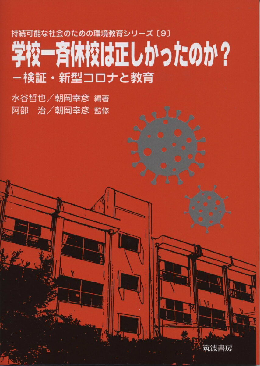 【中古】学校一斉休校は正しかったのか？ 検証・新型コロナと教育/筑波書房/阿部治（単行本）