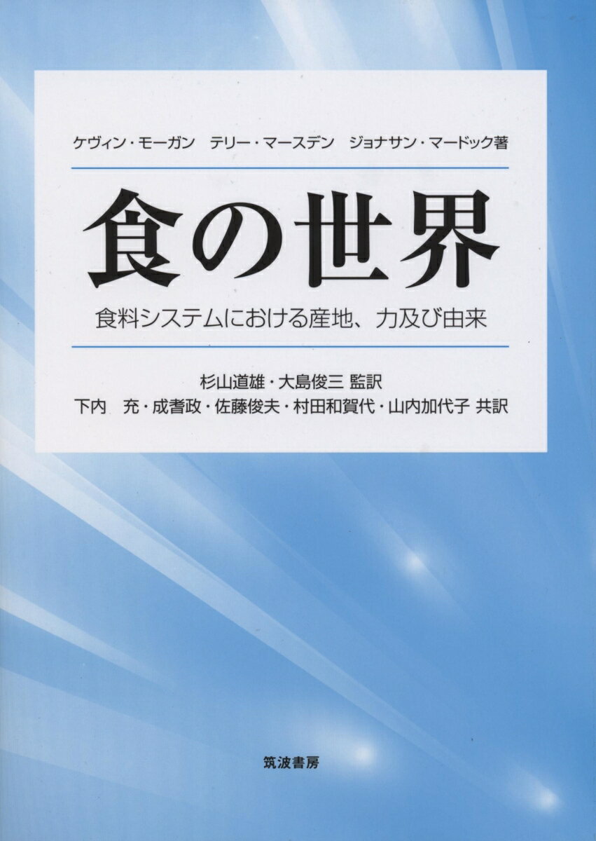 【中古】食の世界 食料システムにおける産地、力及び由来/筑波書房/ケヴィン・モーガン（単行本）