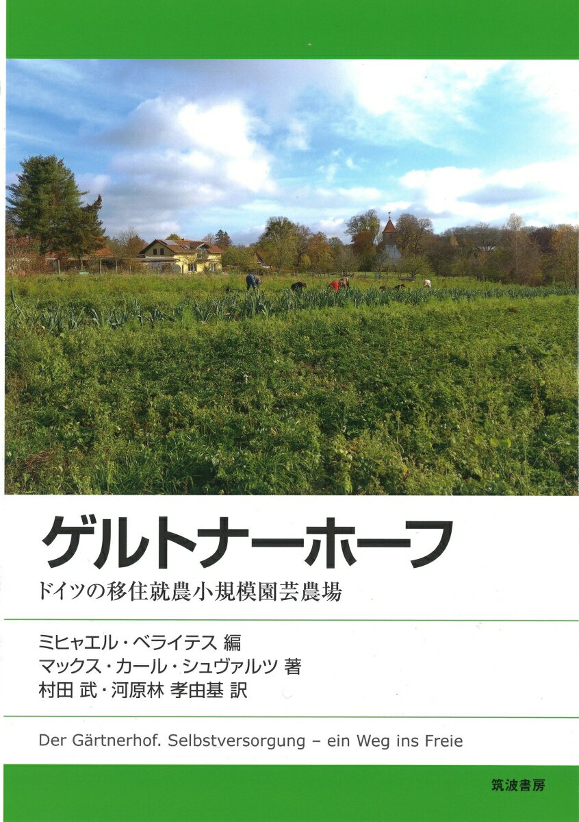 【中古】ゲルトナーホーフ ドイツの移住就農小規模園芸農場/筑波書房/ミヒャエル・ベライテス（単行本）