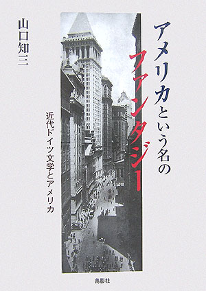 ◆◆◆おおむね良好な状態です。中古商品のため使用感等ある場合がございますが、品質には十分注意して発送いたします。 【毎日発送】 商品状態 著者名 山口知三 出版社名 鳥影社 発売日 2006年10月 ISBN 9784862650252