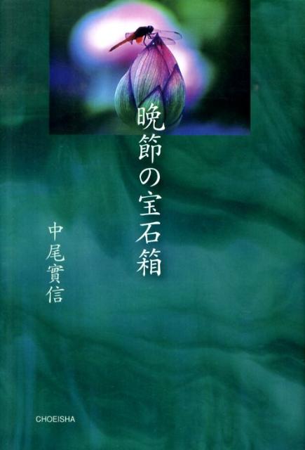 【中古】晩節の宝石箱/鳥影社/中尾実信（単行本）