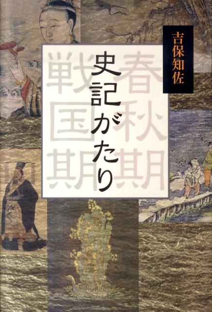 【中古】史記がたり 春秋期戦国期/鳥影社/吉保知佐（単行本）