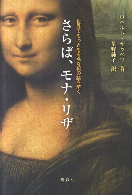 【中古】さらば、モナ・リザ 世界でもっとも有名な絵の謎を解く/鳥影社/ロベルト・ザッペ-リ（単行本）