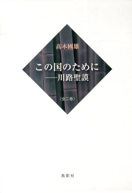 ◆◆◆おおむね良好な状態です。中古商品のため使用感等ある場合がございますが、品質には十分注意して発送いたします。 【毎日発送】 商品状態 著者名 高木国雄 出版社名 鳥影社 発売日 2013年07月 ISBN 9784862654137