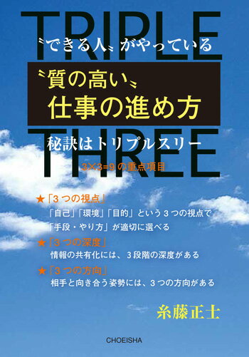 【中古】“できる人”がやっている“質の高い”仕事の進め方 秘訣はトリプルスリー/鳥影社/糸藤正士（単行..
