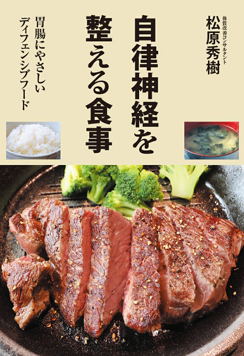 【中古】自律神経を整える食事 胃腸にやさしいディフェンシブフード/鳥影社/松原秀樹（単行本）