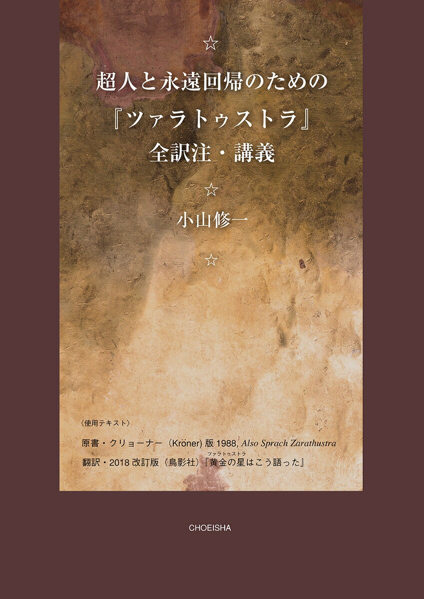 【中古】超人と永遠回帰のための『ツァラトゥストラ』全訳注・講義/鳥影社/小山修一（単行本）