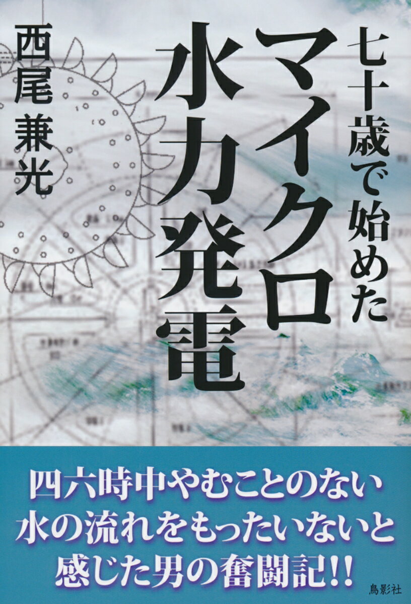 【中古】七十歳で始めたマイクロ水力発電/鳥影社/西尾兼光（単行本）