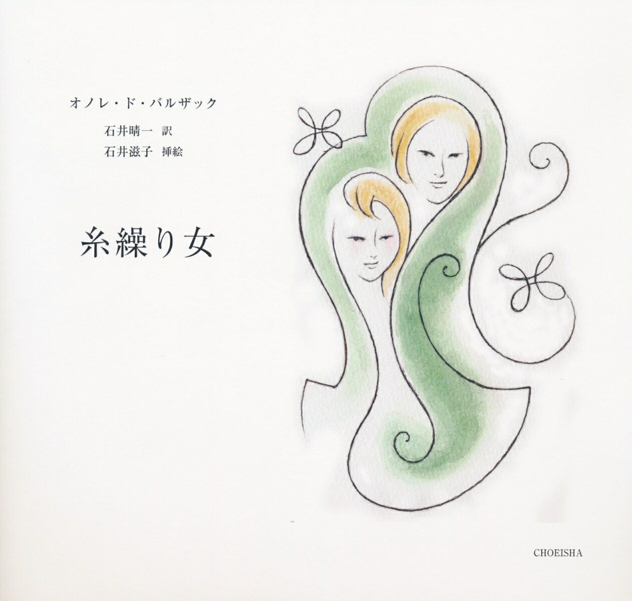 【中古】糸繰り女/鳥影社/オノレ・ド・バルザック（大型本）