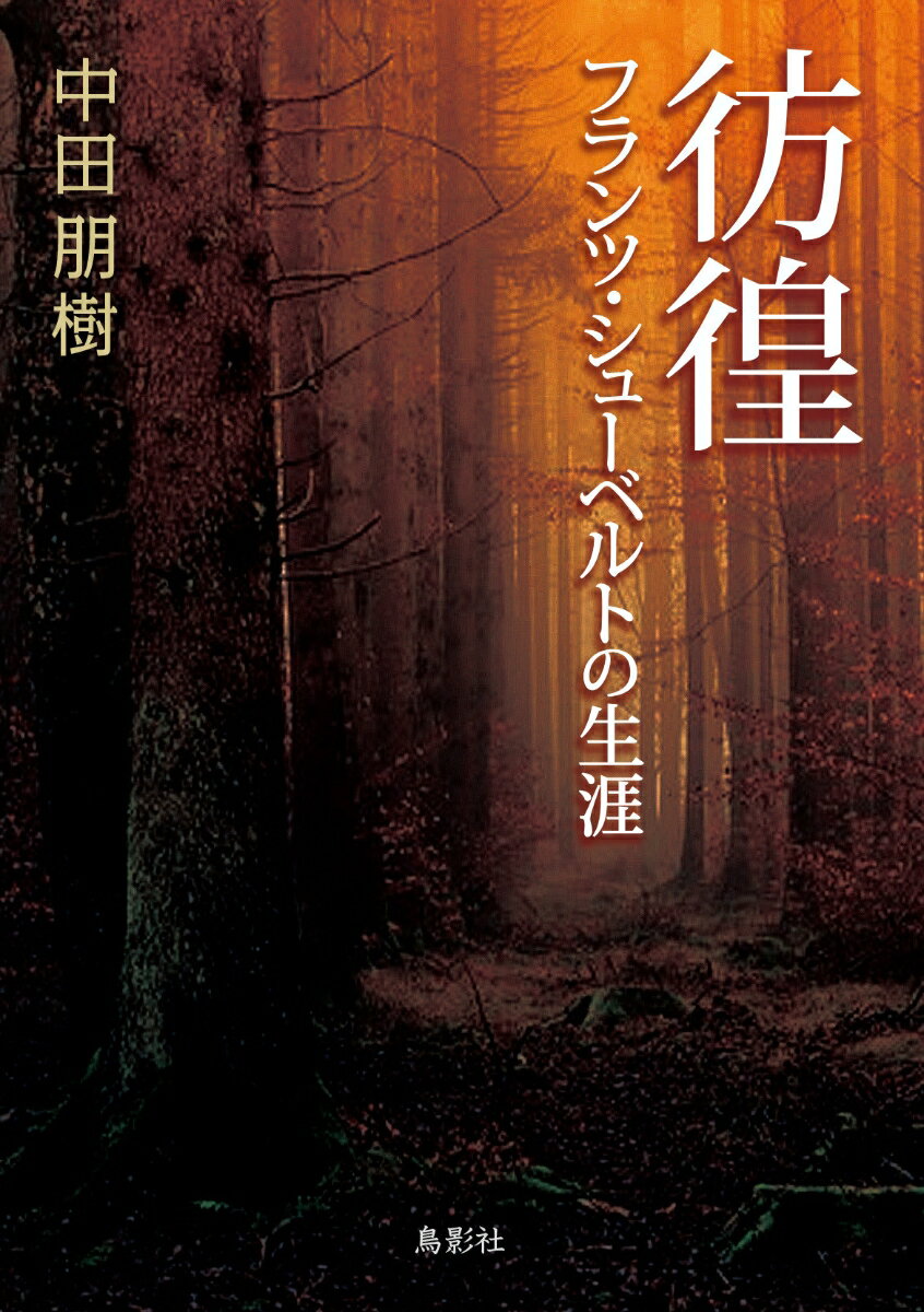 ◆◆◆おおむね良好な状態です。中古商品のため使用感等ある場合がございますが、品質には十分注意して発送いたします。 【毎日発送】 商品状態 著者名 中田朋樹 出版社名 鳥影社 発売日 2022年06月11日 ISBN 9784862659651