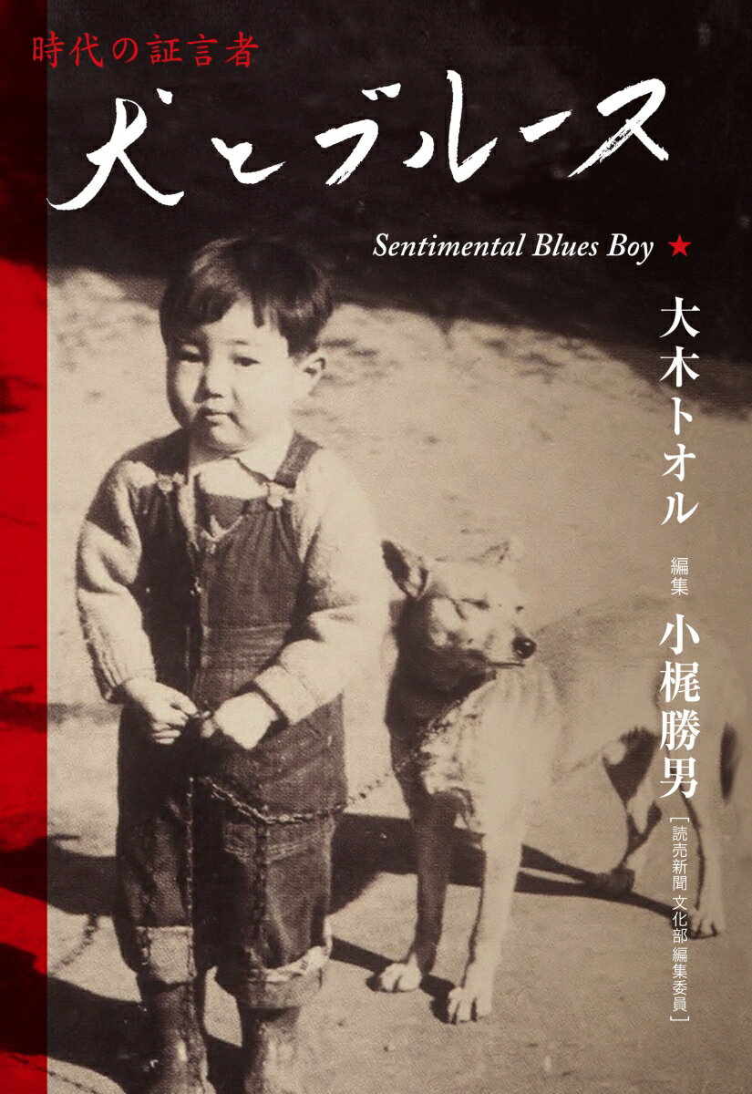 犬とブルース Sentimental　Blues　Boy/鳥影社/大木トオル（単行本）