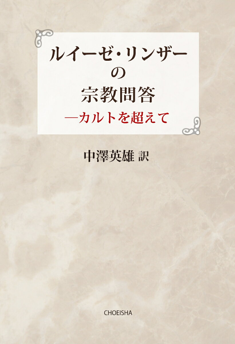 【中古】ルイーゼ・リンザーの宗教問答 カルトを超えて/鳥影社/ルイーゼ・リンザー（単行本）