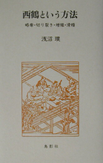【中古】西鶴という方法 略奪・切り裂き・増殖・滑稽/鳥影社/浅沼璞（単行本）