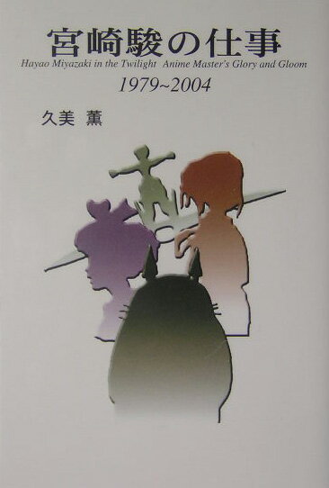 【中古】宮崎駿の仕事 1979〜2004/鳥影社/久美薫（単行本）