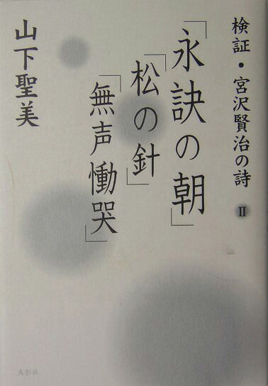 【中古】「永訣の朝」「松の針」「無声慟哭」/鳥影社/山下聖美（単行本）