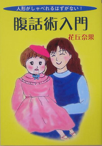 【中古】腹話術入門 人形がしゃべれるはずがない！/鳥影社/花丘奈果（単行本）