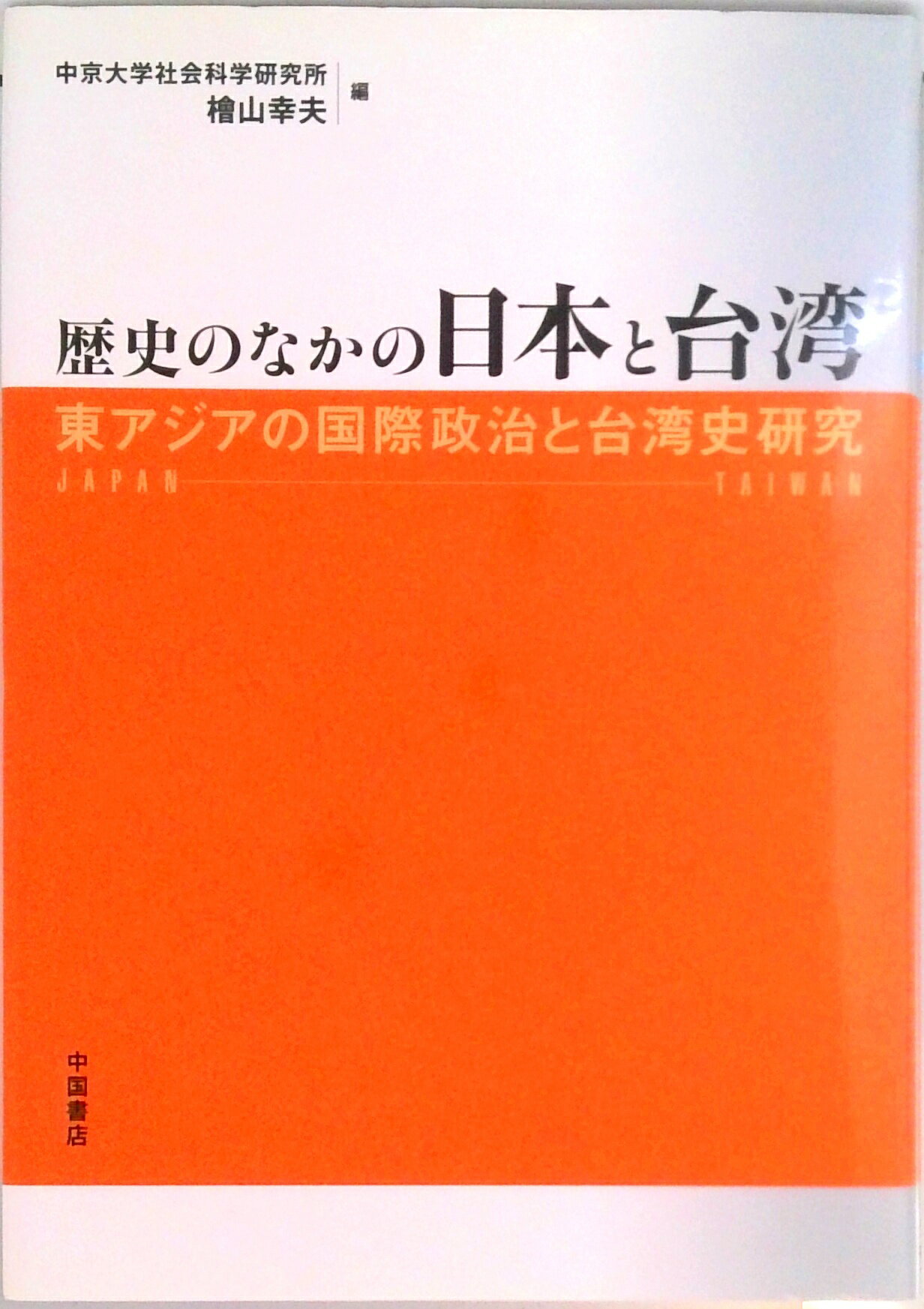 【中古】歴史のなかの日本と台湾 東アジアの国際政治と台湾史研究/中国書店/中京大学社会科学研究所（単行本）