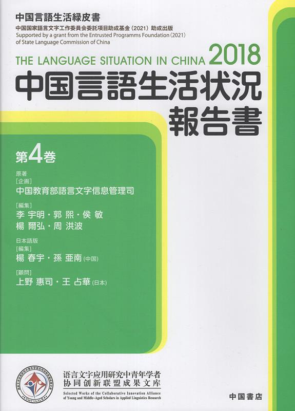 【中古】中国言語生活状況報告書 2018　第4巻/中国書店/中国教育部言語文字信息管理司（単行本）