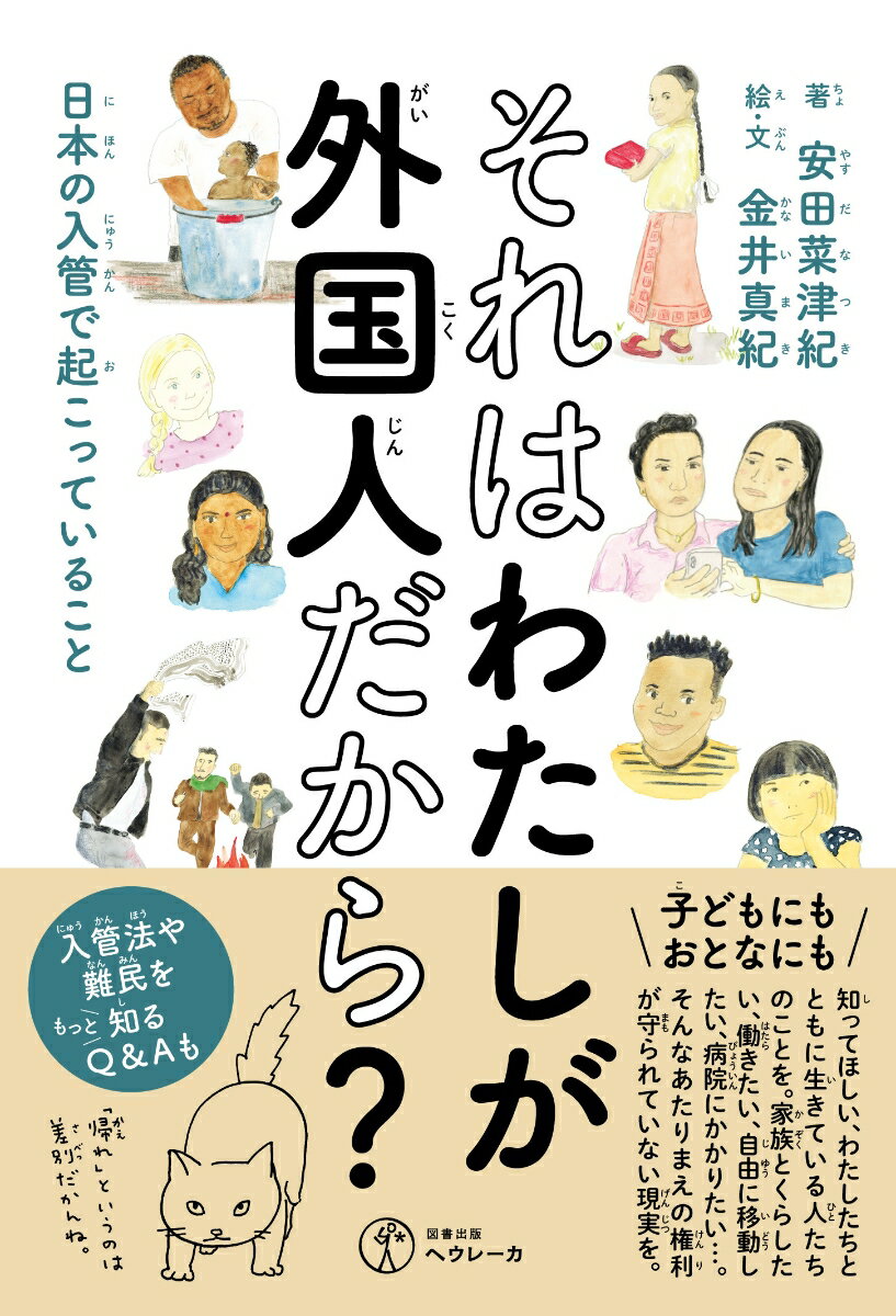 【中古】それはわたしが外国人だから？ 日本の入管で起こっていること/ヘウレ-カ/安田菜津紀（単行本（ソフトカバー））