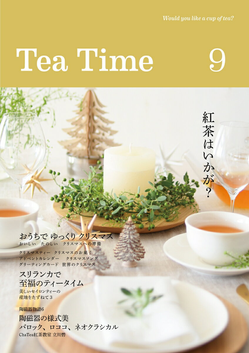 【中古】Tea　Time Would　you　like　a　cup　of　t 9/ティ-タイム/Tea　Time編集部（単行本）