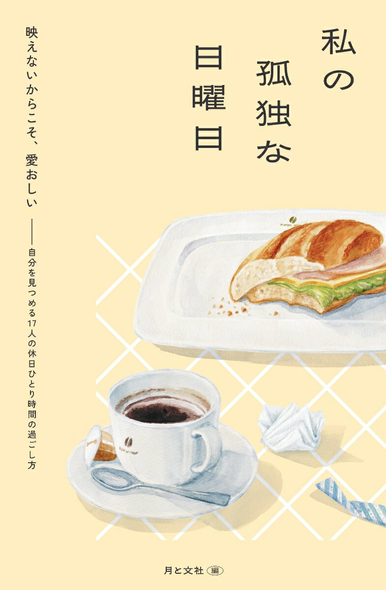 【中古】私の孤独な日曜日/月と文社/月と文社（単行本）...