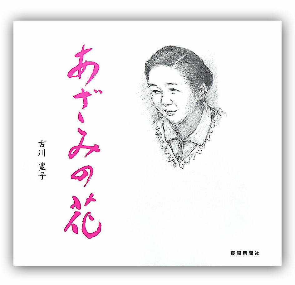 【中古】あざみの花/長周新聞社/古川豊子（大型本）