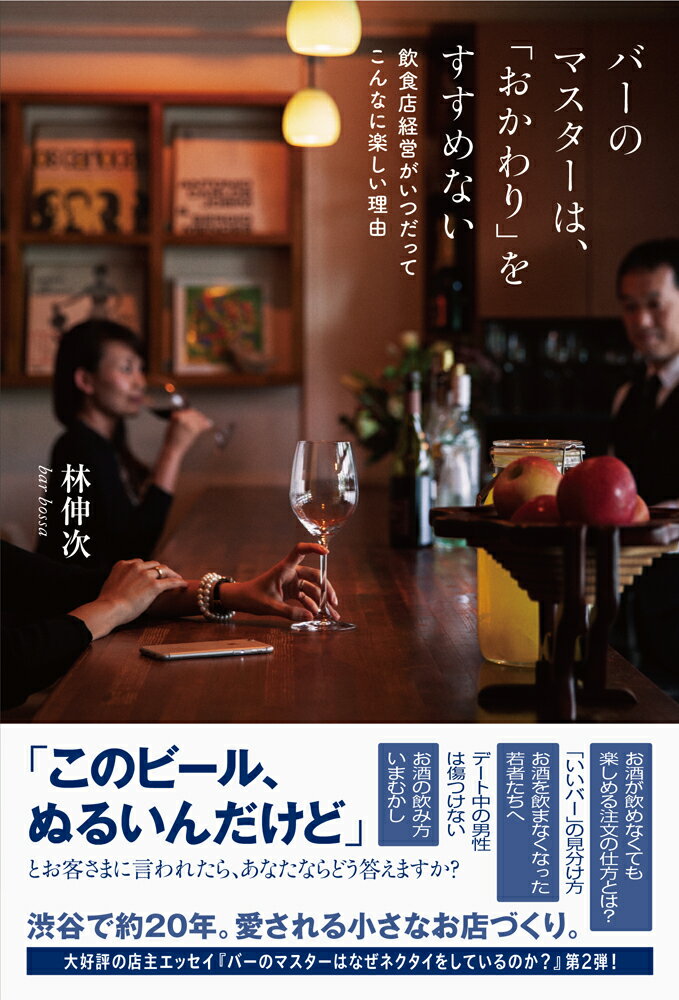 【中古】バ-のマスタ-は、「おかわり」をすすめない 飲食店経営がいつだってこんなに楽しい理由/DU BOOKS/林伸次（単行本）