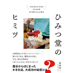 【中古】ひみつ堂のヒミツ 1000円のかき氷を1日500杯売り続けられる理由/DU　BOOKS/森西浩二（単行本）