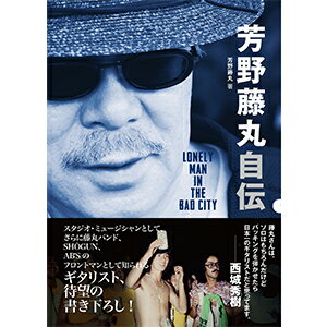 【中古】芳野藤丸自伝 LONELY　MAN　IN　THE　BAD　CIT/DU　BOOKS/芳野藤丸（単行本）