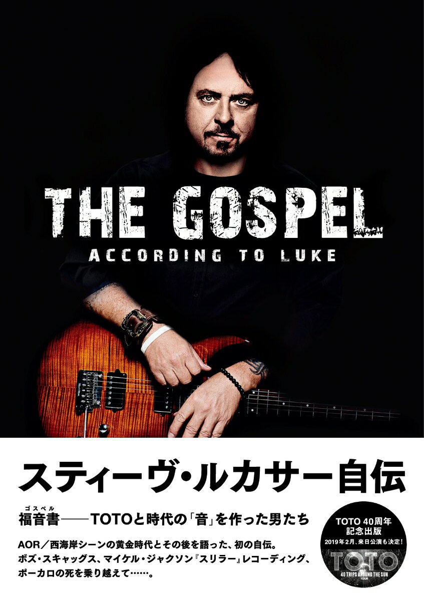 【中古】スティーヴ・ルカサー自伝 福音書（ゴスペル）-TOTOと時代の「音」を作った/DU　BOOKS/スティ..