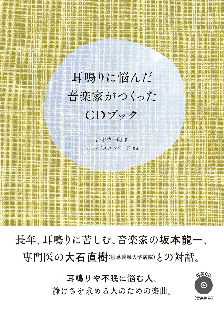 【中古】耳鳴りに悩んだ音楽家がつくったCDブック 付録CD：Music　for　Ringing　by/DU　BOOKS/鈴木惣..