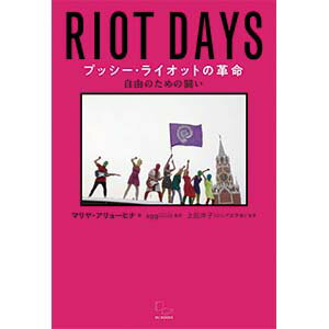 Author Name: Ma Line - 【中古】プッシー・ライオットの革命 自由のための闘い/DU　BOOKS/マリヤ・アリョーヒナ（単行本）