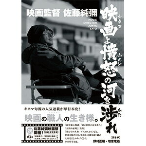 【中古】映画監督佐藤純彌 映画よ憤怒の河を渉れ/DU　BOOKS/佐藤純彌（単行本）
