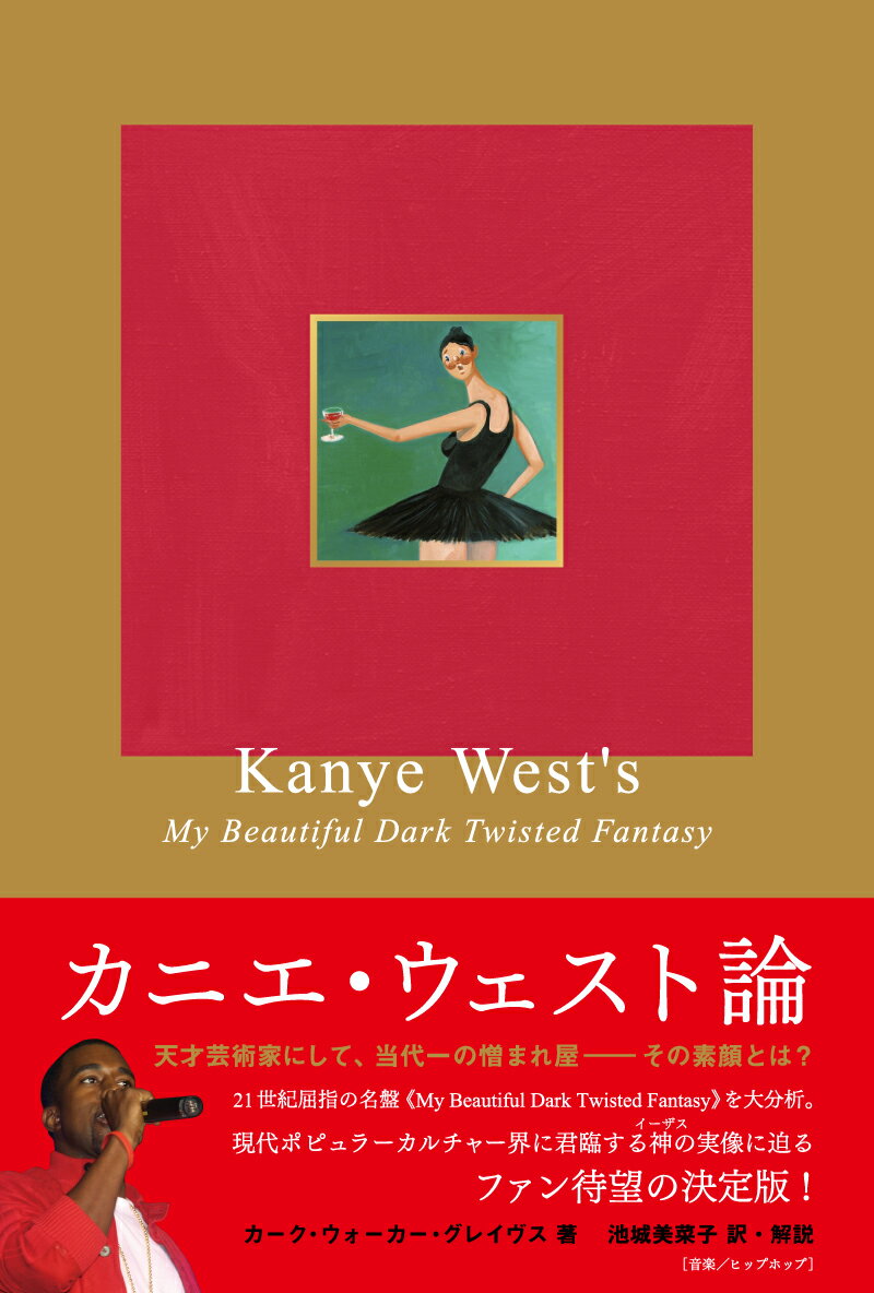 【中古】カニエ・ウェスト論 《マイ・ビューティフル・ダーク・ツイステッド・ファ/DU　BOOKS/カ ...