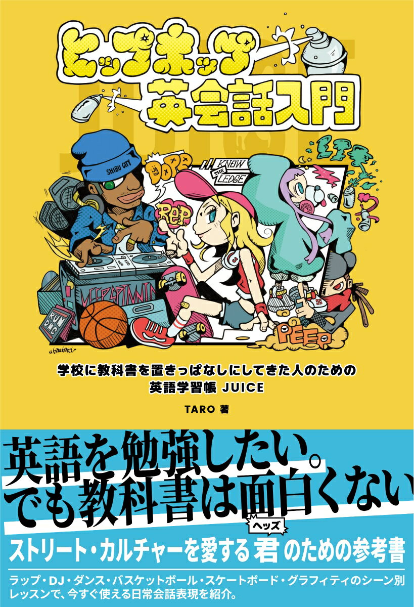 【中古】ヒップホップ英会話入門 学校に教科書を置き