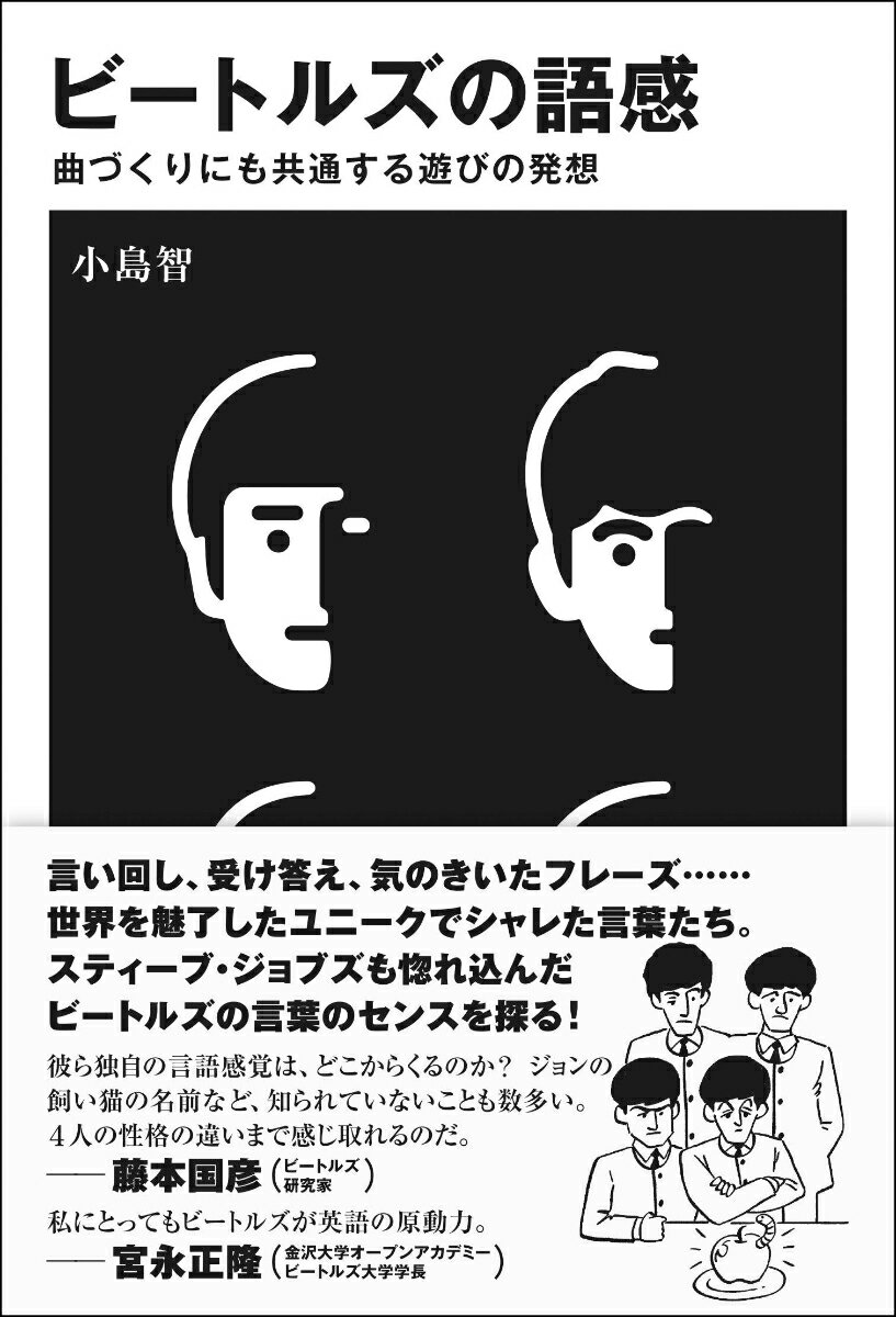 【中古】ビートルズの語感 曲づくりにも共通する遊びの発想/ディスクユニオン/小島智（単行本）