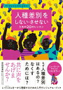【中古】人種差別をしない・させないための20のレッスン アンチレイシストになろう!/DU BOOKS/ティファニー・ジュエル(単行本)
