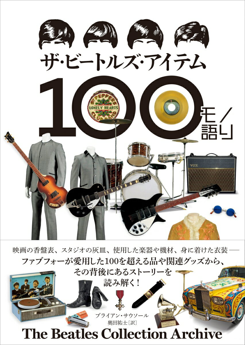 【中古】ザ・ビートルズ・アイテム100モノ語り The　Beatles　Collection　Ar/DU　BOOKS/ブライアン・サウソール（単行本（ソフトカバー））