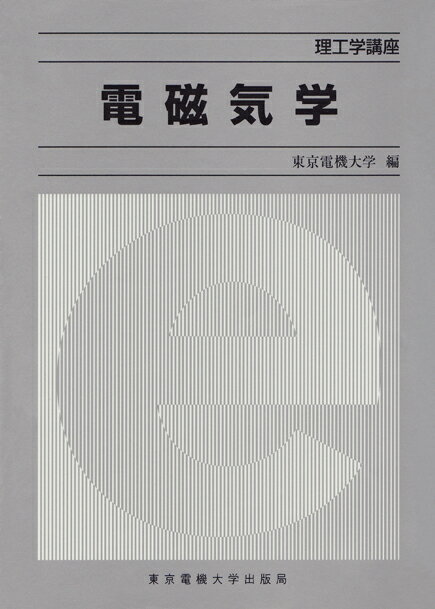 【中古】電磁気学/東京電機大学出版局/東京電機大学（単行本）