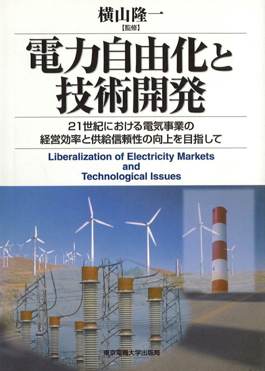 【中古】電力自由化と技術開発 21世紀における電気事業の経営効率と供給信頼性の向/東京電機大学出版局/浅野浩志（単行本）