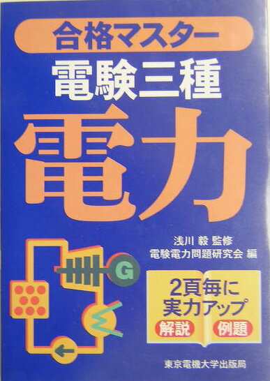 ◆◆◆おおむね良好な状態です。中古商品のため使用感等ある場合がございますが、品質には十分注意して発送いたします。 【毎日発送】 商品状態 著者名 電験電力問題研究会 出版社名 東京電機大学出版局 発売日 2003年12月10日 ISBN 9784501111700