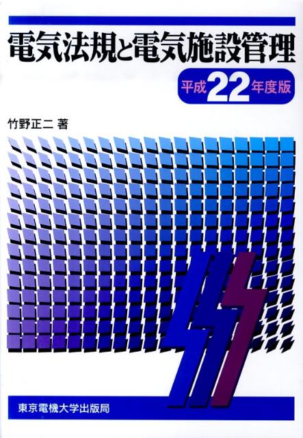 【中古】電気法規と電気施設管理 平成22年度版/東京電機大学出版局/竹野正二（単行本（ソフトカバー））