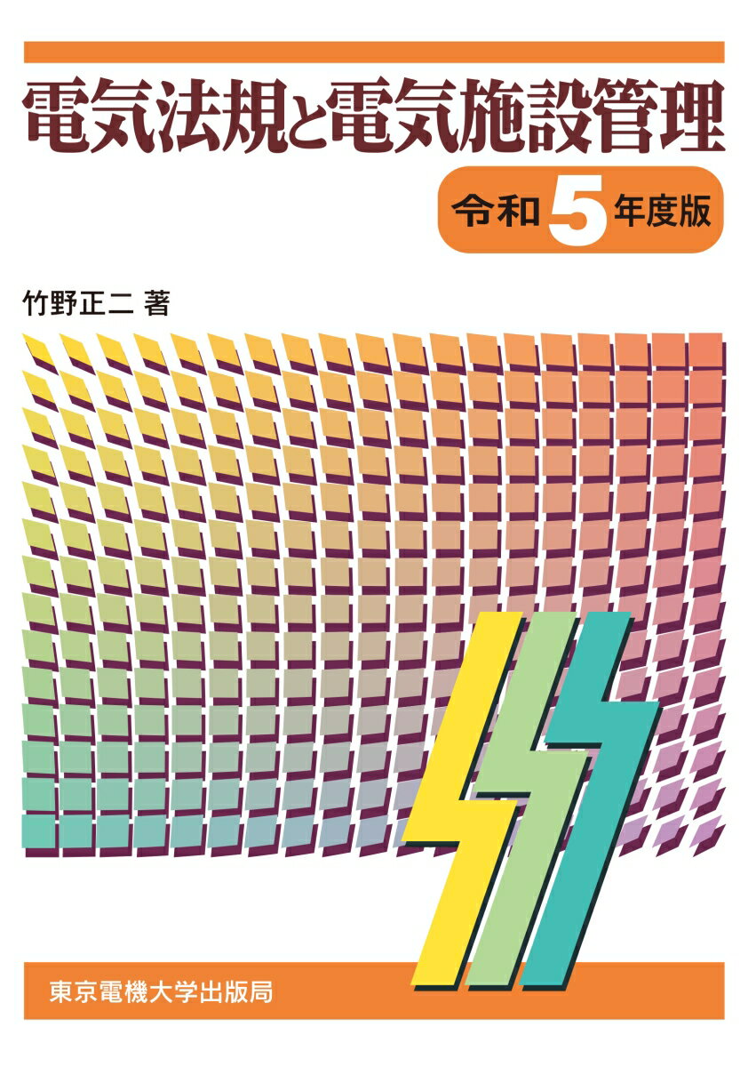 【中古】電気法規と電気施設管理 令和5年度版/東京電機大学出版局/竹野正二（単行本）