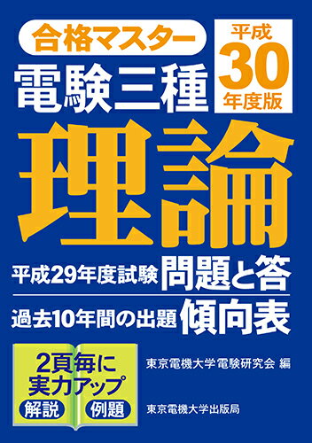 【中古】電験三種理論 平成30年度版/東京電機大学出版局/東京電機大学電験研究会（単行本（ソフトカバー））